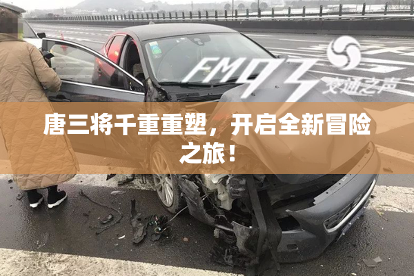 唐三将千重重塑，开启全新冒险之旅！