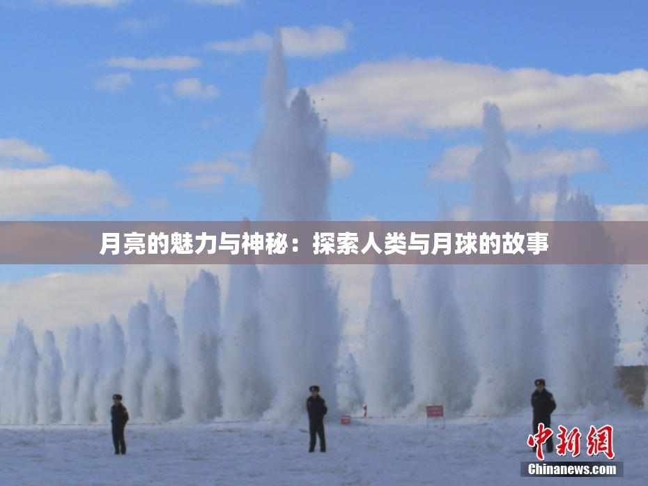 月亮的魅力与神秘：探索人类与月球的故事