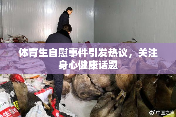 体育生自慰事件引发热议，关注身心健康话题