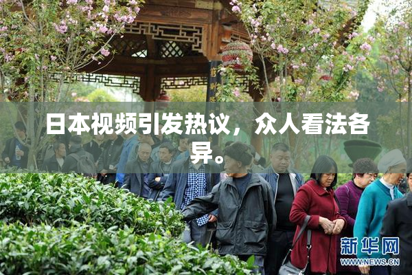 日本视频引发热议，众人看法各异。