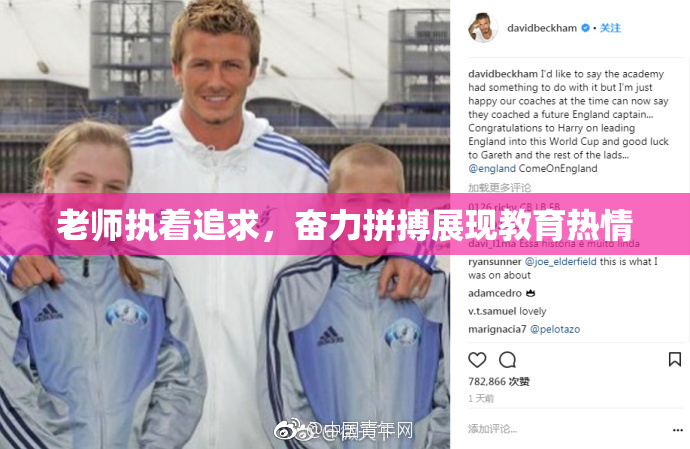 老师执着追求，奋力拼搏展现教育热情