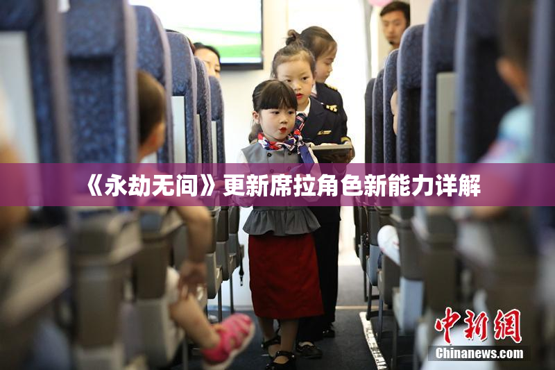 《永劫无间》更新席拉角色新能力详解