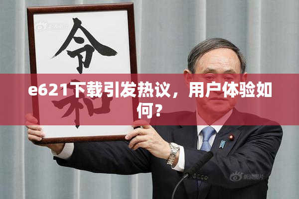 e621下载引发热议，用户体验如何？
