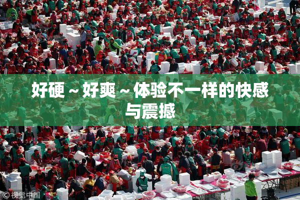 好硬～好爽～体验不一样的快感与震撼