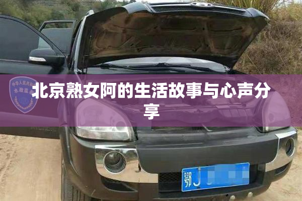 北京熟女阿的生活故事与心声分享