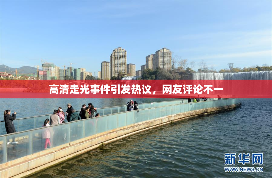 高清走光事件引发热议，网友评论不一