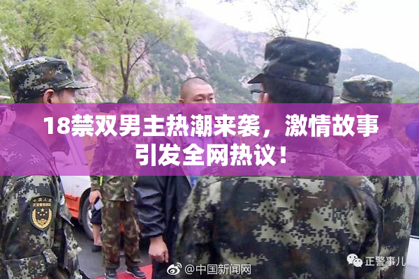18禁双男主热潮来袭，激情故事引发全网热议！