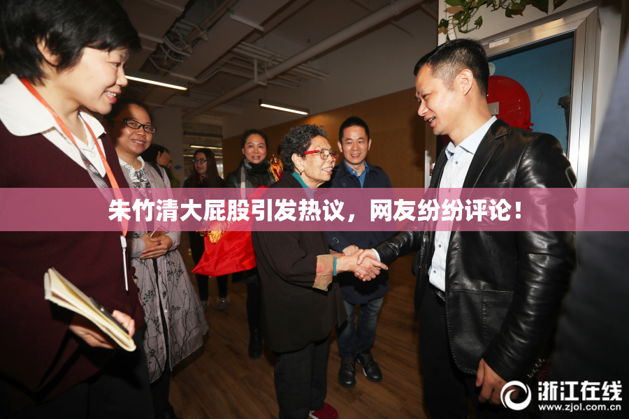 朱竹清大屁股引发热议，网友纷纷评论！