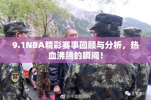 9.1NBA精彩赛事回顾与分析，热血沸腾的瞬间！