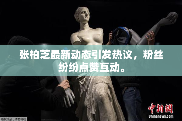 张柏芝最新动态引发热议，粉丝纷纷点赞互动。