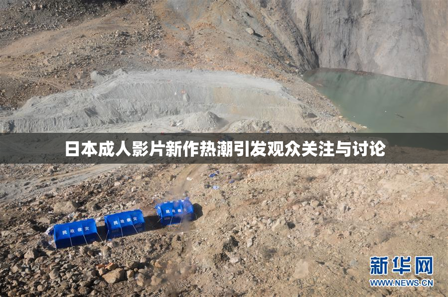 日本成人影片新作热潮引发观众关注与讨论