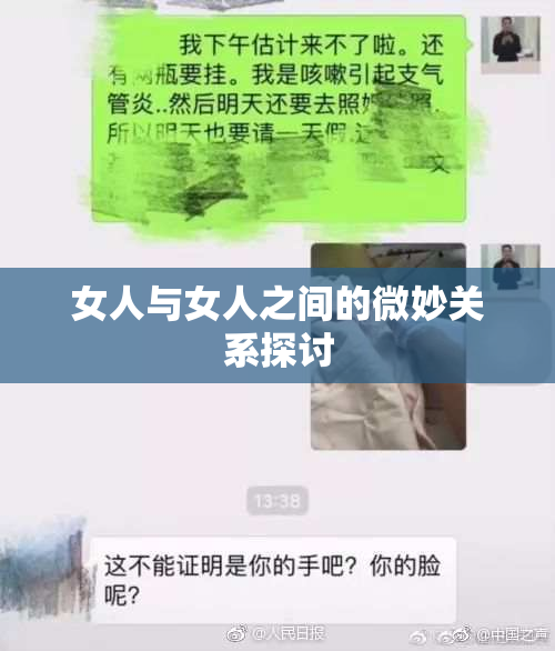 女人与女人之间的微妙关系探讨
