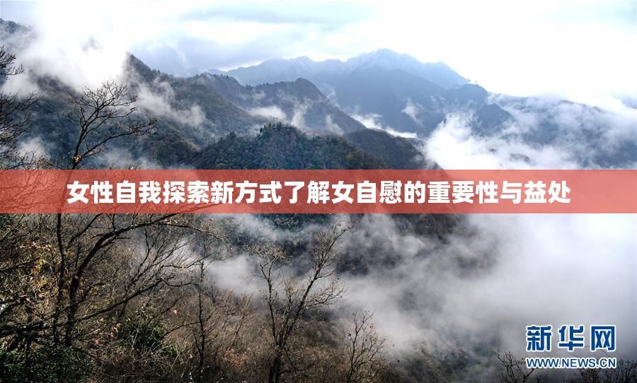 女性自我探索新方式了解女自慰的重要性与益处