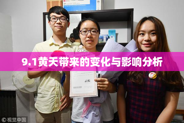 9.1黄天带来的变化与影响分析