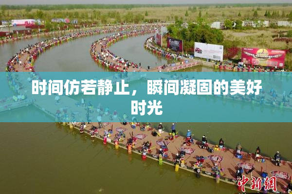 时间仿若静止，瞬间凝固的美好时光