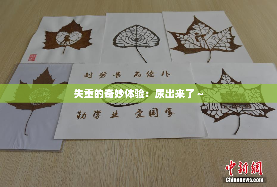 失重的奇妙体验：尿出来了～