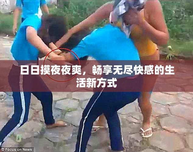 日日摸夜夜爽，畅享无尽快感的生活新方式