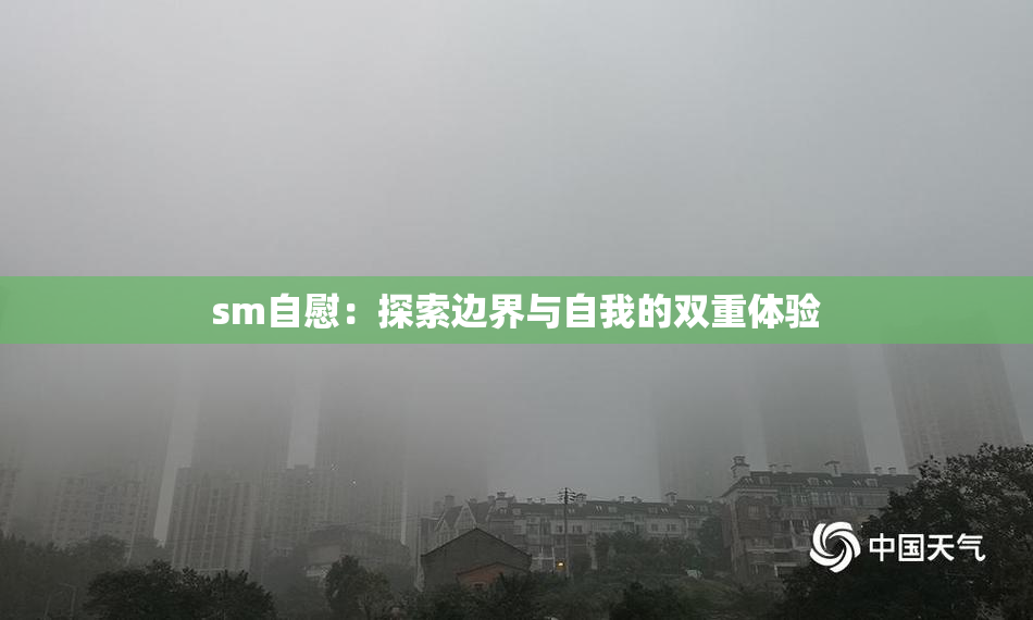 sm自慰：探索边界与自我的双重体验