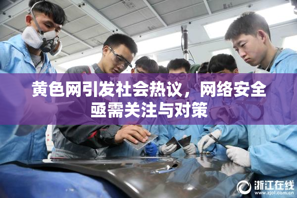 黄色网引发社会热议，网络安全亟需关注与对策