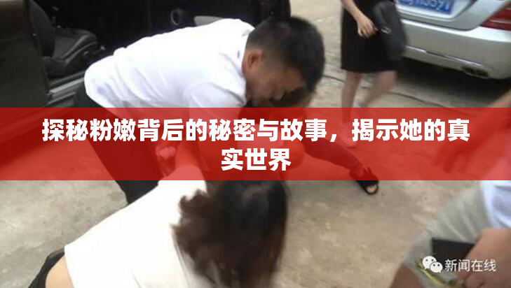 探秘粉嫩背后的秘密与故事，揭示她的真实世界