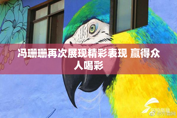 冯珊珊再次展现精彩表现 赢得众人喝彩