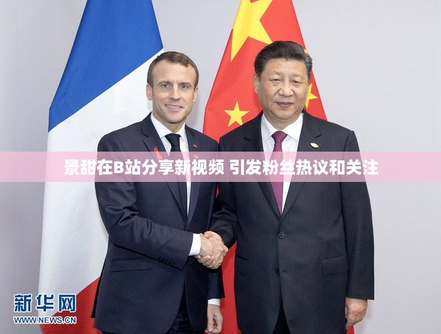景甜在B站分享新视频 引发粉丝热议和关注