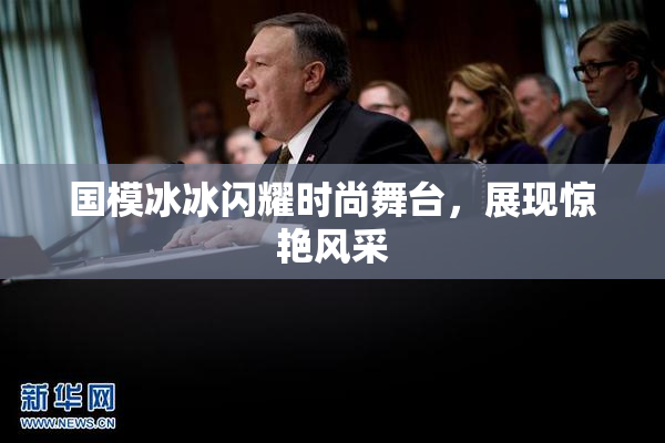国模冰冰闪耀时尚舞台，展现惊艳风采