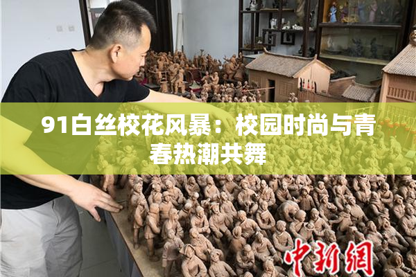 91白丝校花风暴：校园时尚与青春热潮共舞