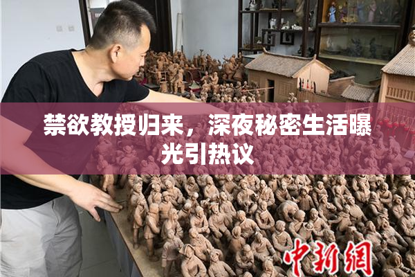 禁欲教授归来，深夜秘密生活曝光引热议