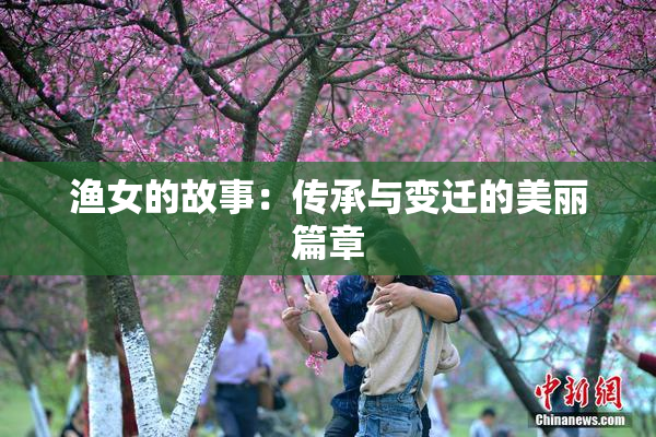 渔女的故事：传承与变迁的美丽篇章