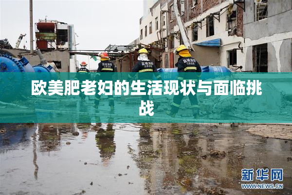 欧美肥老妇的生活现状与面临挑战