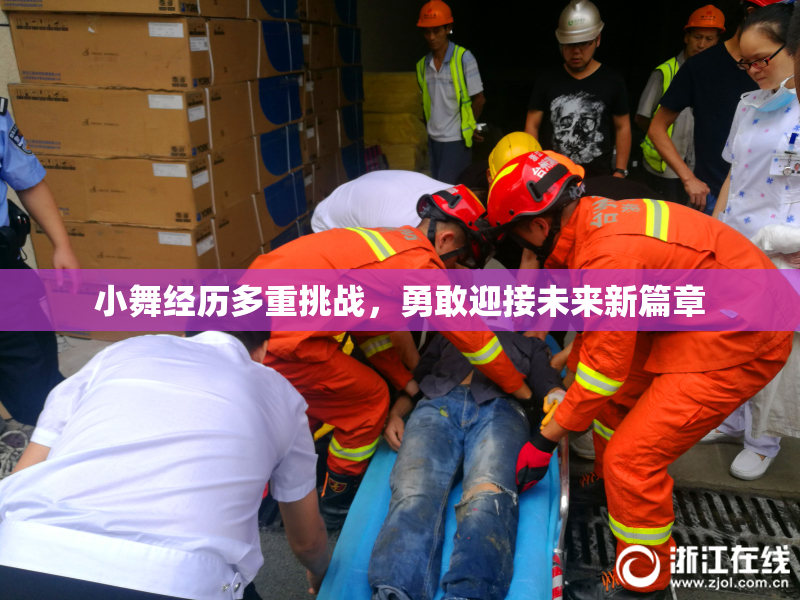 小舞经历多重挑战，勇敢迎接未来新篇章