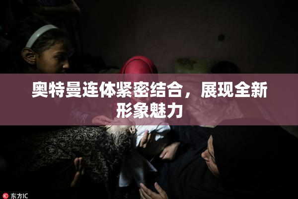 奥特曼连体紧密结合，展现全新形象魅力