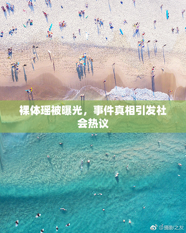 裸体瑶被曝光，事件真相引发社会热议