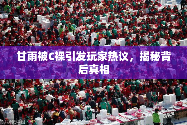 甘雨被C裸引发玩家热议，揭秘背后真相