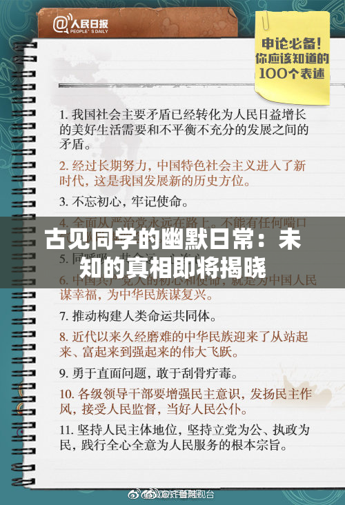 古见同学的幽默日常：未知的真相即将揭晓