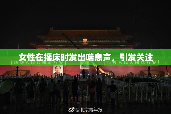 女性在摇床时发出喘息声，引发关注