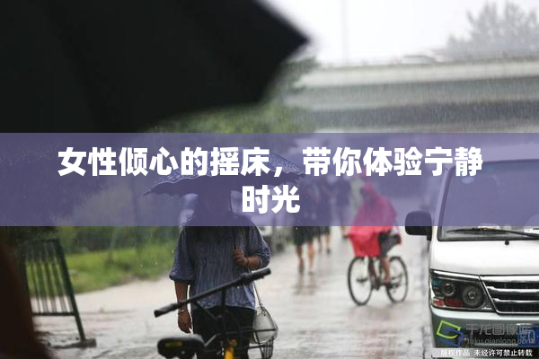 女性倾心的摇床，带你体验宁静时光