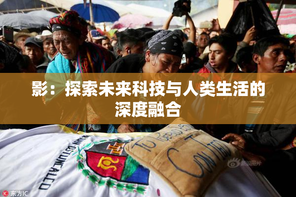 影：探索未来科技与人类生活的深度融合