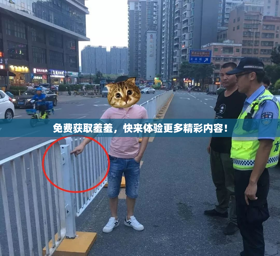 免费获取羞羞，快来体验更多精彩内容！