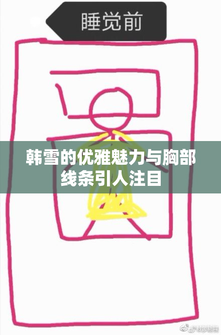 韩雪的优雅魅力与胸部线条引人注目
