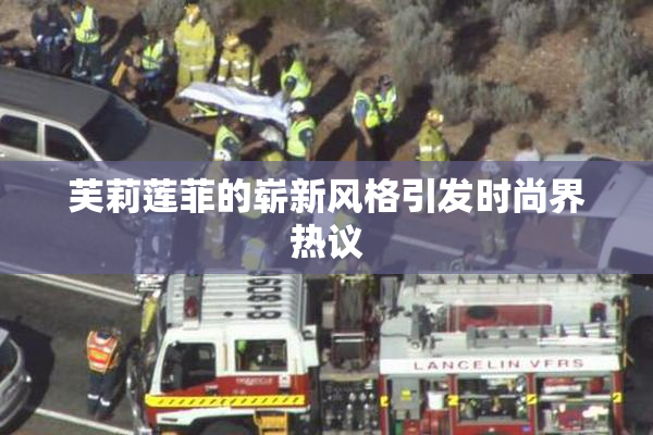 芙莉莲菲的崭新风格引发时尚界热议