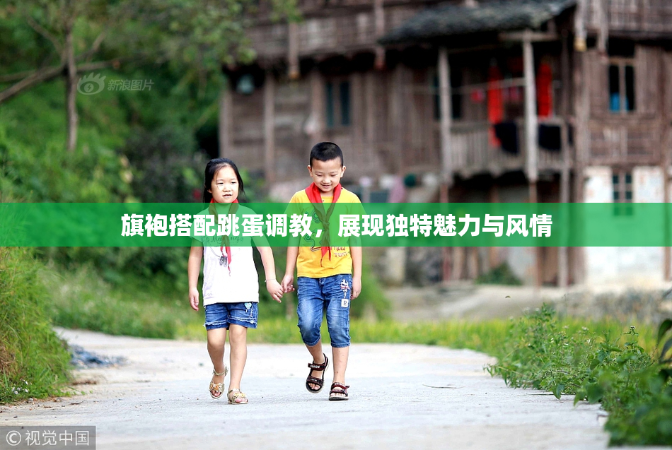 旗袍搭配跳蛋调教，展现独特魅力与风情
