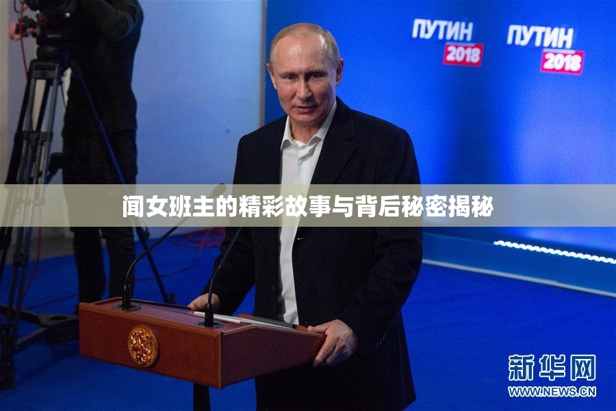 闻女班主的精彩故事与背后秘密揭秘