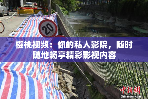 樱桃视频：你的私人影院，随时随地畅享精彩影视内容