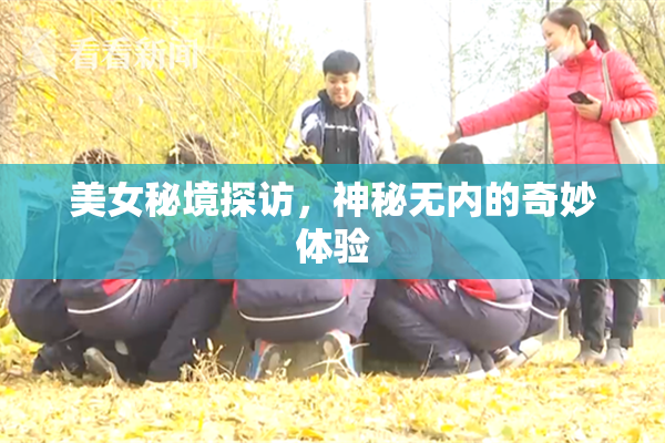 美女秘境探访，神秘无内的奇妙体验