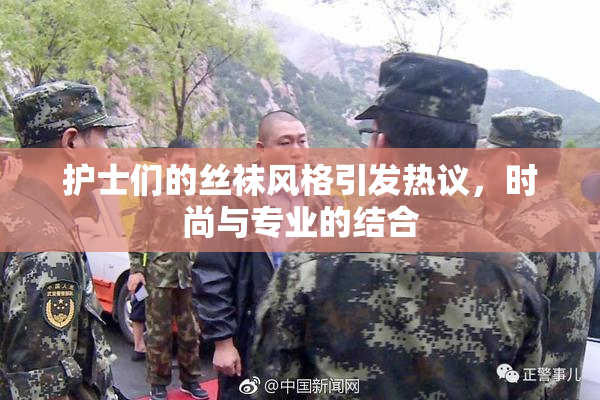 护士们的丝袜风格引发热议，时尚与专业的结合