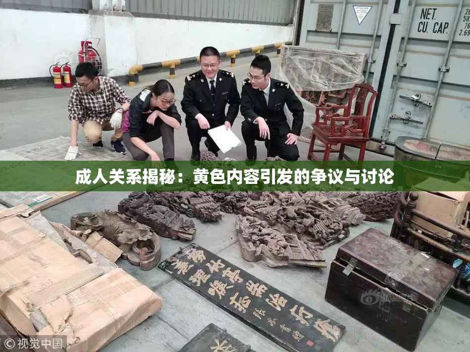 成人关系揭秘：黄色内容引发的争议与讨论