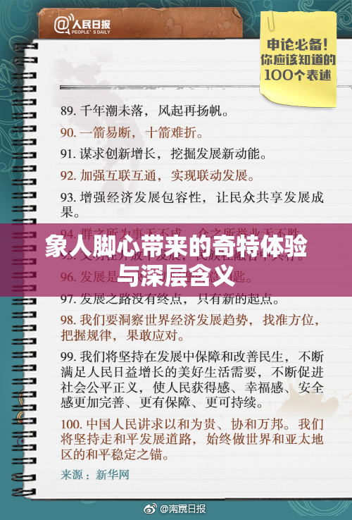 象人脚心带来的奇特体验与深层含义