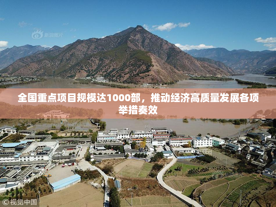 全国重点项目规模达1000部，推动经济高质量发展各项举措奏效
